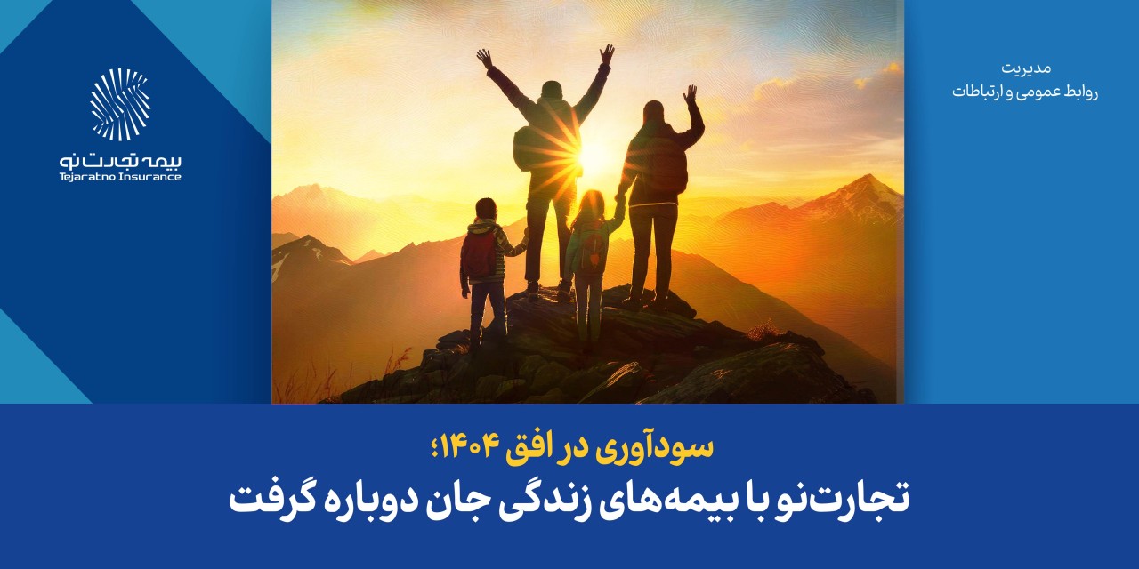 تجارتنو با بیمههای زندگی جان دوباره گرفت تجارتنو با بیمههای زندگی جان دوباره گرفت